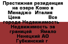 Престижная резиденция на озере Комо в Менаджо (Италия) › Цена ­ 36 006 000 - Все города Недвижимость » Недвижимость за границей   . Ямало-Ненецкий АО,Губкинский г.